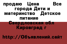 продаю › Цена ­ 20 - Все города Дети и материнство » Детское питание   . Свердловская обл.,Кировград г.